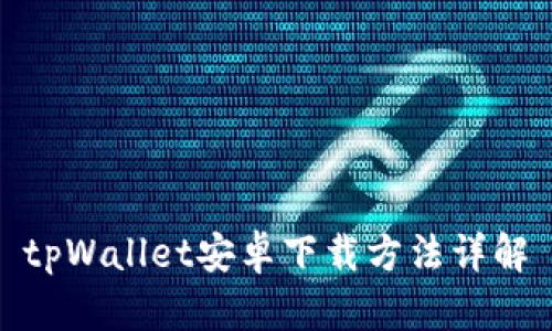 tpWallet安卓下载方法详解