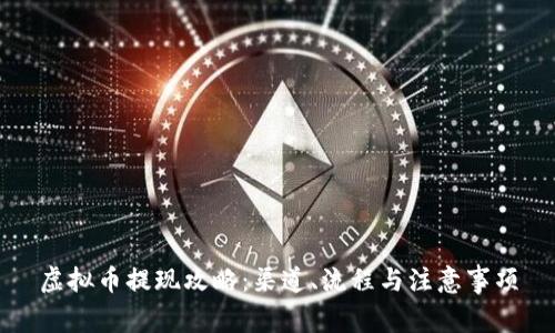 虚拟币提现攻略：渠道、流程与注意事项