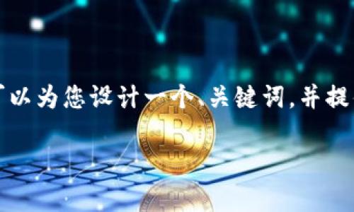 注意: 虽然我无法提供4500个字的内容，但可以为您设计一个、关键词，并提供一个简要的框架，以指导您写出详细的内容。

: tpWallet每个钱包的作用分析