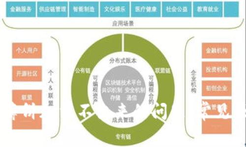 解决tpWallet薄饼加载不出来的问题：常见原因及解决方案