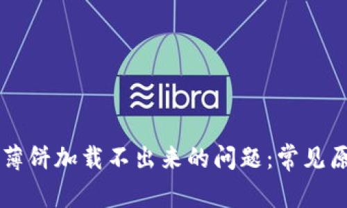 解决tpWallet薄饼加载不出来的问题：常见原因及解决方案