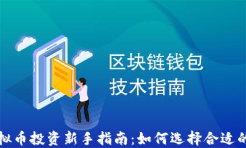 
炒股与虚拟币投资新手指南：如何选择合适的投资产品