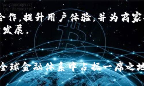   TNBC虚拟币：未来数字货币的潜力与挑战 / 
 guanjianci 数字货币, TNBC, 区块链技术 /guanjianci 

一、TNBC虚拟币概述
随着科技的快速发展，虚拟货币已成为全球金融市场的重要组成部分。其中，TNBC（Tokenized New Blockchain Coin）作为一种新兴的数字货币，逐渐吸引了大量投资者和用户的关注。TNBC不仅是数字货币交易的媒介，更是区块链技术的产物，代表了未来金融创新的发展方向。

二、TNBC的历史背景与发展历程
TNBC的概念源于对传统金融体系的反思与挑战。在比特币等先行者的推动下，区块链技术开始蓬勃发展。TNBC的出现是在2018年，当时一群区块链领域的专家和技术团队为了解决传统金融中存在的透明度低、交易速度慢等问题而提出的。这一使命驱动他们开发了一种全新的数字货币，以期通过去中心化的方式推动金融体系的变革。

三、TNBC的技术架构与特性
TNBC基于区块链技术，运用智能合约、共识机制等先进技术，确保交易的安全性与高效性。与其他虚拟币相比，TNBC具有以下特性：
1. 去中心化：TNBC不依赖于单一的中心机构，而是通过全球用户共同维护网络安全。
2. 高度安全：基于区块链的加密算法，确保每笔交易都能被追溯与验证，避免了欺诈和双重支付的风险。
3. 交易效率：TNBC采用了自主研发的共识算法，交易速度相比传统货币体系大幅提升。

四、TNBC的市场前景
随着数字货币市场的不断扩大，TNBC的市场前景引起了颇多关注。根据市场分析，TNBC具备较强的增长潜力，尤其是在全球经济数字化转型的背景下，其作为支付工具和价值储存的潜力均被高度认可。
例如，在国际贸易、跨境支付等领域，TNBC能够简化交易流程，降低成本，提升效率。这意味着，TNBC有可能成为未来国际交易的重要媒介。

五、可能相关问题
h4问题1：TNBC的安全性如何保障？/h4
TNBC的安全性主要依赖于区块链技术的特性。首先，区块链的分布式账本使得每笔交易都得到多个节点的验证，这种去中心化的结构意味着即使某个节点遭到了攻击，其他节点仍然可以正常运行，确保交易的完整性与可靠性。此外，TNBC还使用了加密技术保护交易信息，黑客即便获得了交易数据也无法破解。
然而，尽管区块链技术本身具有较强的安全性，用户的个人安全防护仍然至关重要。用户应保障自己的钱包安全，并避免在不安全的网络环境中进行交易，定期更新安全软件等措施也是必不可少的。

h4问题2：TNBC的法律合规性问题/h4
随着各国对虚拟货币监管政策的逐步明确，TNBC的法律合规性也成为一个必须关注的问题。不同国家和地区对数字货币的定义、用途、交易行为等不尽相同，因此TNBC的使用范围和交易模式也需遵循当地法律法规。
例如，在一些国家，数字货币被视为合法的支付工具，而在另一些国家，则可能受到严格的限制或禁止。 TNBC在进入不同市场时，需要合规申请和治理，以避免法律风险。因此，TNBC团队必须与各国监管机构保持良好的沟通，与时俱进，适应全球市场环境的变化。

h4问题3：TNBC的投资风险有哪些？/h4
尽管TNBC的市场前景被看好，但投资者在参与数字货币市场时，仍需谨慎评估潜在风险。首先是市场波动性，虚拟货币的价格波动极大，投资者可能面临短期内大幅亏损的风险。其次，市场的投机行为较为严重，部分投资者可能仅仅是以投机为目的，导致价格的虚高与不稳定。
此外，作为一种新兴的货币形式，TNBC尚处于发展初期，市场接受度和成熟度还有待提升。缺乏使用场景和实用性的虚拟货币，其价值可能受到影响。因此，投资者需合理配置资金，做好风险控制。

h4问题4：TNBC如何进行实际使用？/h4
TNBC的实际使用主要体现在支付、转账和投资等多个方面。作为一种数字货币，TNBC可以用来进行商品和服务的支付，这意味着商家可支持接受TNBC作为交易媒介，用户通过TNBC进行线上购买或线下支付。
另外，TNBC也可用于个人之间的转账，利用其较低的交易手续费，用户在跨境转账时，能够比传统银行更快更省成本。此外，TNBC还可作为一种投资资产，投资者可以选择长期持有，期待其未来升值。

h4问题5：TNBC未来的发展方向是什么？/h4
TNBC未来的发展将朝向多个方向拓展，首先是用户群体的扩大。通过教育市场、增加宣传和推广力度，吸引更多用户了解和使用TNBC，以增加其流通量。
其次，TNBC将致力于与更多企业和平台建立合作关系，拓展使用场景，提升其市场认可度。比如，TNBC可以与电商平台、旅游业、物流行业等相关领域进行合作，提升用户体验，并为商家提供更多支付选择。
最后，伴随技术的不断发展，TNBC团队会持续区块链底层技术，包括交易速度、安全性等，力求在激烈的数字货币竞争中保持优势，推动TNBC的健康可持续发展。

总结
TNBC虚拟币作为数字货币领域的新生力量，虽然在市场上仍处于摸索阶段，但其潜力与价值不可小觑。未来，随着技术的发展和政策的完善，TNBC有望在全球金融体系中占据一席之地。