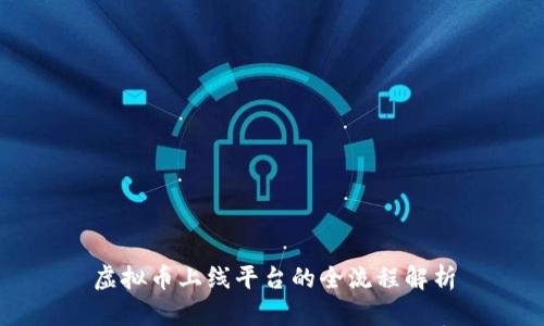 虚拟币上线平台的全流程解析