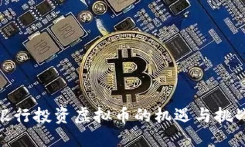 银行投资虚拟币的机遇与挑战