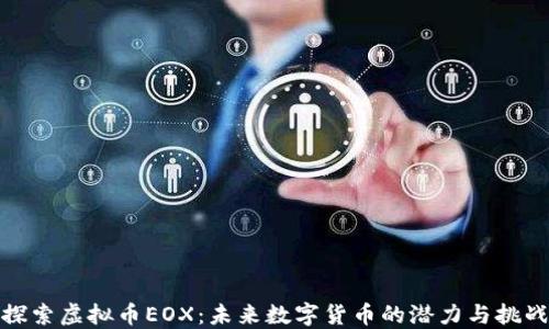 
探索虚拟币EOX：未来数字货币的潜力与挑战