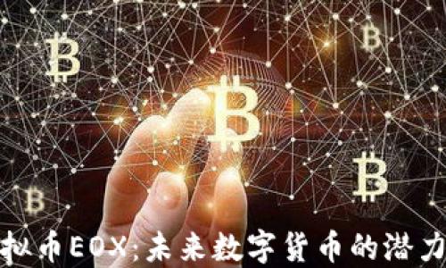 
探索虚拟币EOX：未来数字货币的潜力与挑战
