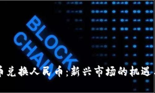 虚拟币兑换人民币：新兴市场的机遇与挑战