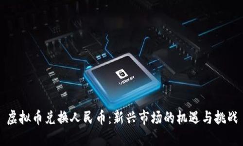 虚拟币兑换人民币：新兴市场的机遇与挑战