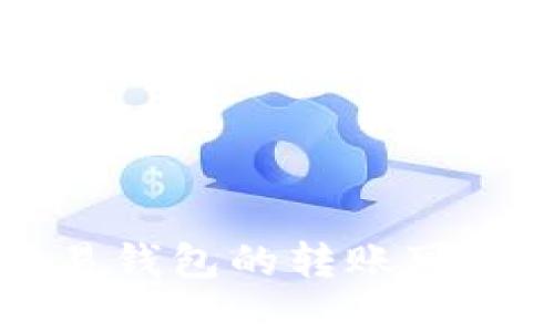 tpWallet与欧易钱包的转账可能性及操作指南