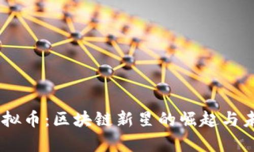 CAPS虚拟币：区块链新星的崛起与未来前景