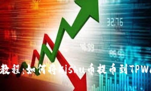 详细教程：如何将Kishu币提币到TPWallet