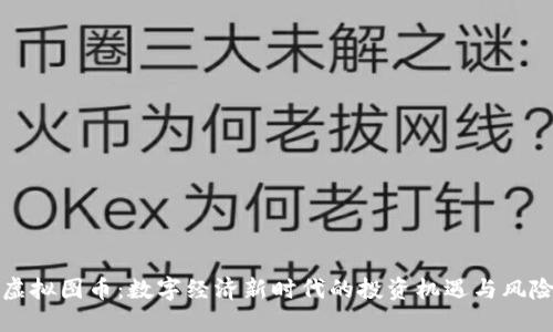 虚拟图币：数字经济新时代的投资机遇与风险