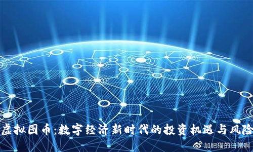 虚拟图币：数字经济新时代的投资机遇与风险