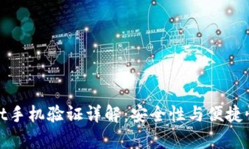 tpWallet手机验证详解：安全性与便捷性的平衡