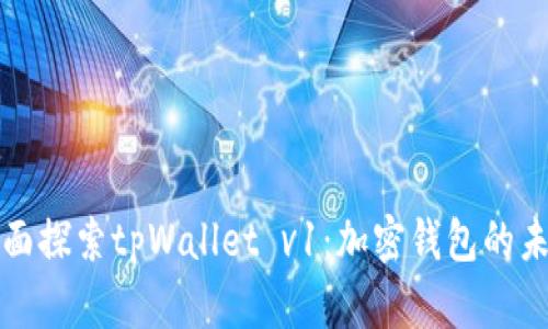 全面探索tpWallet v1：加密钱包的未来