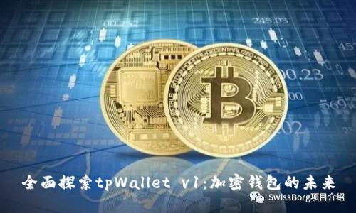 全面探索tpWallet v1：加密钱包的未来