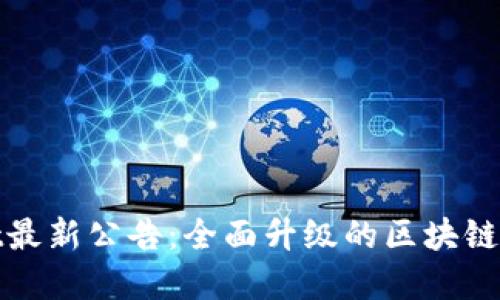 tpWallet最新公告：全面升级的区块链钱包体验