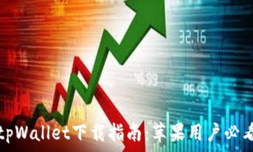   
tpWallet下载指南：苹果用户必看