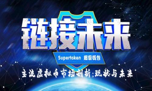主流虚拟币市场剖析：现状与未来
