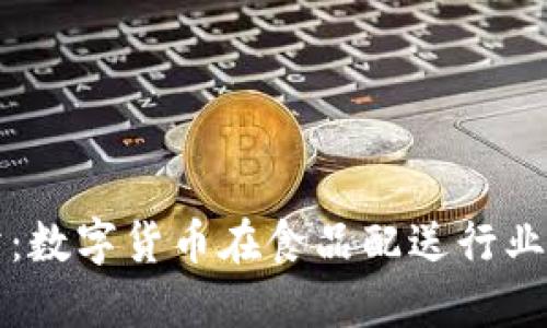 虚拟币外卖：数字货币在食品配送行业的革新之旅