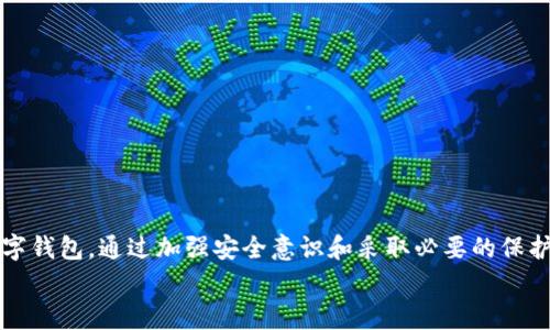 baotaitpWallet被盗事件解析：真相与防范/baotai  
tpWallet, 数字货币, 网络安全/guanjianci

引言
在数字货币和区块链技术飞速发展的今天，数字钱包的安全性变得尤为重要。近期，网络上出现了关于“tpWallet被盗”的传闻，引发了广大用户的关注和讨论。本文将深入探讨这一事件的真实性以及相关的网络安全问题。同时，我们还将提供一些防范措施，以保护用户的数字资产安全。

tpWallet概况
tpWallet是一个相对新兴的数字货币钱包，它为用户提供了存储、交易和管理各种数字资产的功能。由于其用户友好的界面和多种功能，tpWallet得到了许多数字货币爱好者的青睐。然而，随着用户数量的增加，随之而来的安全隐患也日益凸显。

tpWallet被盗事件的背景
传闻中的tpWallet被盗事件起初是在社交媒体上流传的，许多用户纷纷发帖询问是否可信。一些用户声称自己在使用tpWallet时发现资金异常减少，这引起了更多人的关注。这些账户被盗或资金被转移的案例引发了诸多疑问，尤其是在用户高额投资之后，失去资产的风险让许多投资者心惊胆战。

事件的真实性分析
关于tpWallet是否真的遭遇了盗窃事件，目前尚无明确的官方声明。网络安全专家对这一事件进行了调查，发现有些用户的设备可能遭受了恶意软件的攻击，导致账户被盗。此外，也有可能部分用户由于安全意识不足，未能妥善保护自己的账户信息。例如，使用简单密码或在不安全的网络环境下进行交易，都可能导致账户被侵入。

可能的原因分析
网络安全问题通常与多种因素有关。以下是一些可能导致tpWallet用户账户被盗的原因：
ul
    listrong恶意软件：/strong一些用户的设备在访问不安全网站时可能感染了恶意软件，导致账户信息被盗。/li
    listrong钓鱼攻击：/strong黑客制作假冒网站或应用，诱骗用户输入敏感信息，从而盗取其账户。/li
    listrong安全意识不足：/strong有些用户未能使用强密码，或在多个平台使用同一个密码，增加了被盗的风险。/li
/ul

如何保护数字钱包安全
保护数字钱包的安全是每个用户的责任。以下是一些有效的防范措施：
ul
    listrong使用强密码：/strong确保密码复杂且唯一，避免使用简单或常见的组合。/li
    listrong启用双重身份验证：/strong为账户启用双重身份验证，以增加安全层级，防止未授权访问。/li
    listrong定期更新软件：/strong保持钱包应用及操作系统的更新，以避免已知漏洞被利用。/li
/ul

可能相关问题

h41. 如何识别数字钱包的安全风险？/h4
数字钱包的安全风险多种多样，识别这些风险首先需要用户具备基本的网络安全知识。用户应关注以下几个方面：
ul
    listrong安全协议：/strong确认钱包是否使用了HTTPS或其他加密协议来确保数据传输的安全。/li
    listrong用户评价：/strong查阅其他用户的评价，了解钱包的安全性历史。/li
    listrong官方支持：/strong合规且知名的钱包通常会提供更好的客户支持，确保在发生问题时能及时解决。/li
/ul
由于网络安全环境的变化，用户还需要定期审查和更新他们对钱包的安全认识，保持警惕。

h42. 如果被盗，应该如何应对？/h4
如果用户发现自己的tpWallet或其他数字钱包被盗，应该采取以下措施：
ul
    listrong立刻更改密码：/strong如果账户仍然可以访问，应尽快更改密码并启用双重验证。/li
    listrong联系支持团队：/strong尽快联系tpWallet的客户支持团队，报告盗窃情况，寻求帮助。/li
    listrong报警记录：/strong如涉及重大资金损失，应考虑向当地警方报案，将事件记录在案。/li
    listrong提高警惕：/strong在未来的交易中更加注意网络安全，不轻信陌生链接或邮件。/li
/ul
通过上述措施，尽管无法完全弥补损失，但至少可以防止进一步的损失。

h43. 其他用户的经验教训是什么？/h4
从各大论坛和社交平台上，用户们分享了许多关于tpWallet及其他数字钱包的经验教训。一些重要的教训包括：
ul
    listrong不随意分享信息：/strong用户应当避免在公网上分享自己的钱包地址和交易信息，以防被针对。/li
    listrong熟悉交易费：/strong了解不同类型交易的费用，避免因费用问题做出不必要的损失。/li
    listrong定期备份：/strong定期对钱包进行备份，以便在出现数据丢失时进行恢复。/li
/ul
用户的真实经历和教训为后来的新用户提供了宝贵的参考，借鉴他人的经验能够避免重蹈覆辙。

h44. 未来数字钱包的安全发展趋势是什么？/h4
随着数字货币的普及和发展，数字钱包的安全性也在不断演变。几个未来的安全发展趋势可能包括：
ul
    listrong更强的密码技术：/strong随着技术的进步，钱包将逐渐采用更复杂的加密算法来加强安全性。/li
    listrong生物识别技术：/strong越来越多的钱包提供指纹识别、面部识别等生物识别功能，提高使用安全性。/li
    listrong智能合约安全：/strong兼具安全性与便捷性的智能合约将逐步成为主流，进一步提升用户保护。/li
/ul
这些趋势表明，随着技术的发展，数字钱包的安全性将不断提升，但用户仍需保持警惕，持续关注安全动态。

h45. 用户在选择数字钱包时应考虑哪些因素？/h4
在选择合适的数字钱包时，用户应考虑以下几个关键因素：
ul
    listrong安全性：/strong选择知名度高且有良好安全记录的钱包，了解其使用的安全协议和技术。/li
    listrong用户体验：/strong界面友好、易于操作的钱包将提升用户的使用便利性。/li
    listrong客户支持：/strong确认钱包是否提供及时、专业的客户支持，以应对未来可能遇到的问题。/li
/ul
综合考虑这些因素，将帮助用户找到最适合自己的数字钱包，最大限度地保护自己的数字资产安全。

结语
tpWallet是否被盗的问题，引发了广泛的关注与讨论。尽管各种传闻不断，但用户在面对这样的信息时，需保持冷静和理智，谨慎选择和使用数字钱包。通过加强安全意识和采取必要的保护措施，用户可以有效降低资产被盗的风险。
安全是使用数字货币的基石，只有保护好自己的数字资产，才能在这场数字经济的浪潮中稳步前行。