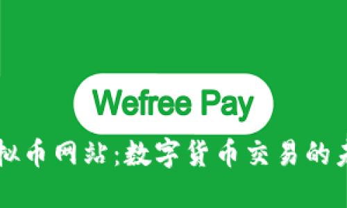 探索OK虚拟币网站：数字货币交易的未来与挑战
