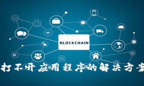 tpWallet更新后打不开应用程序的解决方案与常见问题解析