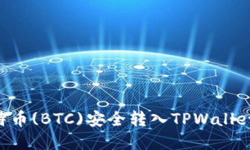 如何将比特币(BTC)安全转入TPWallet：完整指南