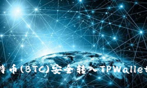 如何将比特币(BTC)安全转入TPWallet：完整指南