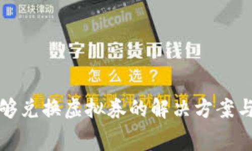 海底捞捞币不够兑换虚拟券的解决方案与消费体验分析