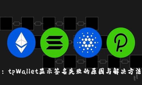 : tpWallet显示签名失败的原因与解决方法