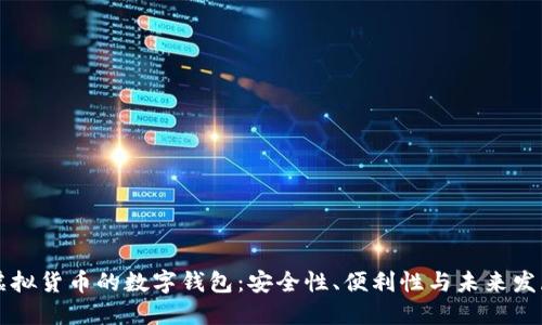 虚拟货币的数字钱包：安全性、便利性与未来发展