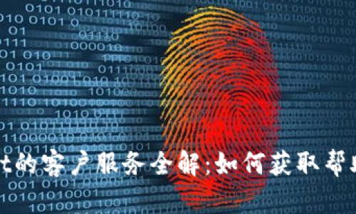 tpWallet的客户服务全解：如何获取帮助与支持