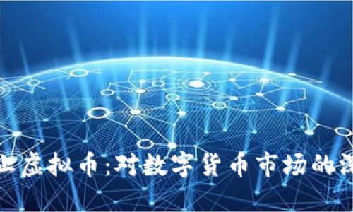 农行禁止虚拟币：对数字货币市场的深远影响