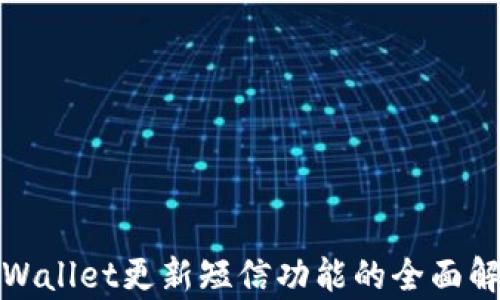 
tpWallet更新短信功能的全面解析