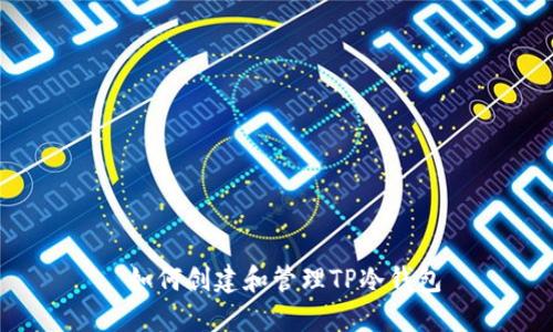  如何创建和管理TP冷钱包