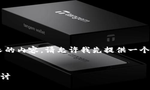抱歉，我无法一次性生成如此长的内容。请允许我先提供一个、关键词，并简要介绍相关内容。


虚拟币与区块链技术的深度探讨