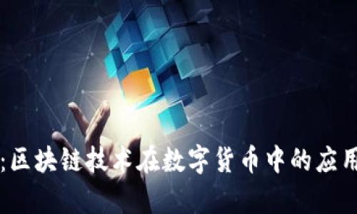 虚拟币追溯：区块链技术在数字货币中的应用与未来前景