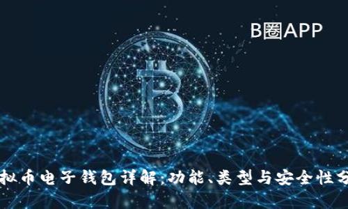 虚拟币电子钱包详解：功能、类型与安全性分析