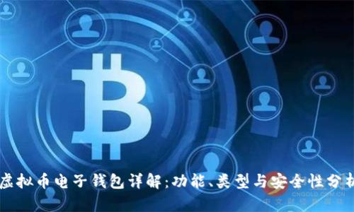 虚拟币电子钱包详解：功能、类型与安全性分析