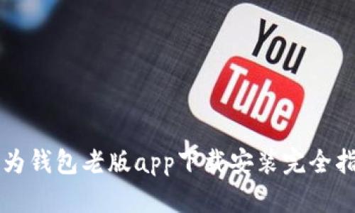 华为钱包老版app下载安装完全指南