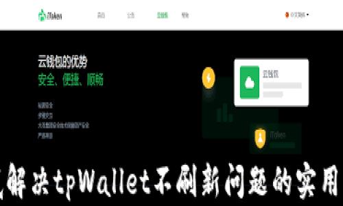 
彻底解决tpWallet不刷新问题的实用指南
