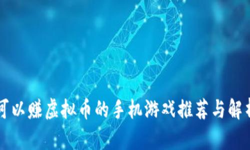 可以赚虚拟币的手机游戏推荐与解析
