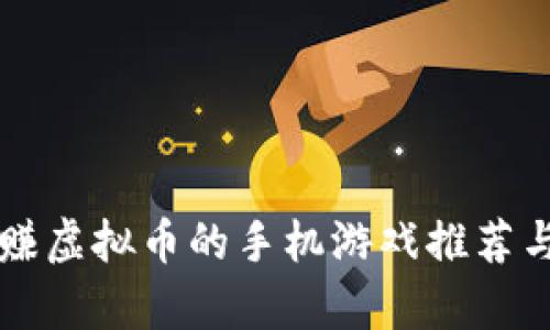 可以赚虚拟币的手机游戏推荐与解析