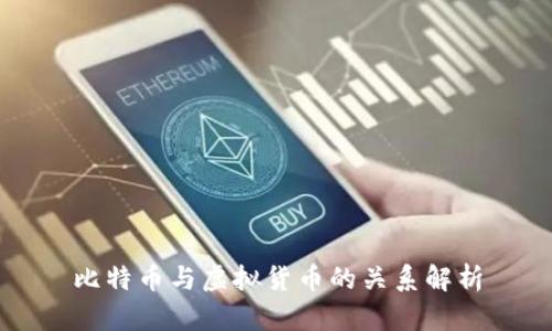比特币与虚拟货币的关系解析