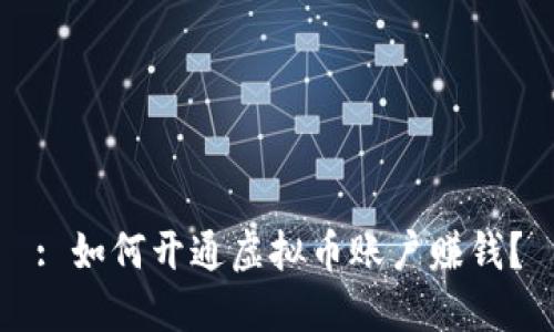 : 如何开通虚拟币账户赚钱？