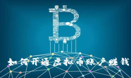 : 如何开通虚拟币账户赚钱？