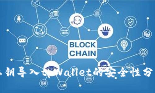 私钥导入tpWallet的安全性分析