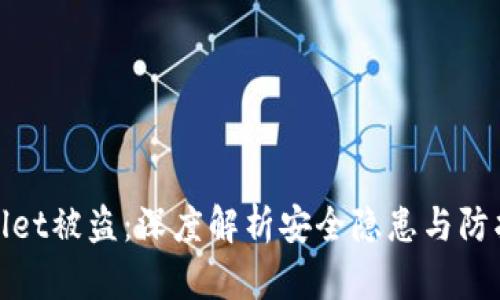 tpWallet被盗：深度解析安全隐患与防护措施